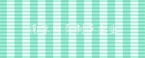 南京網頁制作企業 打造卓越在線體驗的專業力量