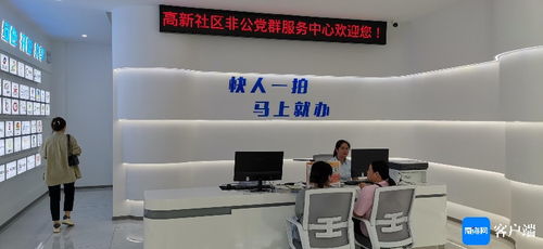 ?？谑准疑鐓^非公黨群服務中心啟用，開啟基層服務新篇章